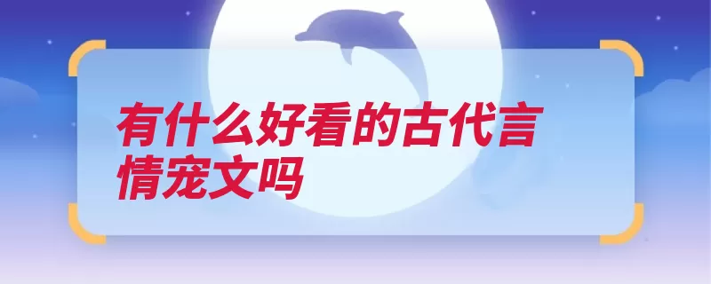 有什么好看的古代言情宠文吗（作者王爷月下深蓝）