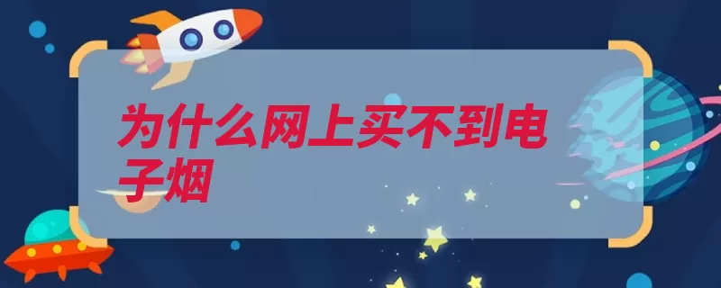 为什么网上买不到电子烟（国家烟草专卖局通）