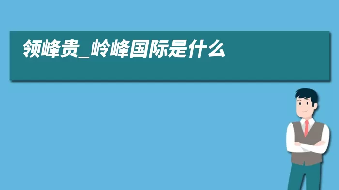 领峰贵_岭峰国际是什么