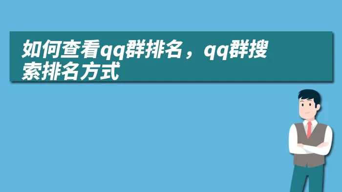 如何查看qq群排名，qq群搜索排名方式