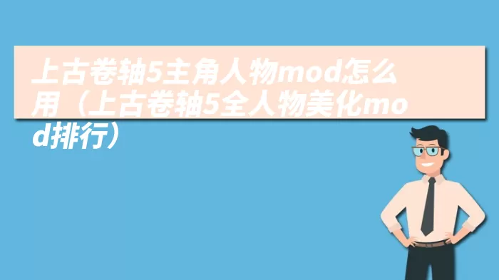 上古卷轴5主角人物mod怎么用（上古卷轴5全人物美化mod排行）