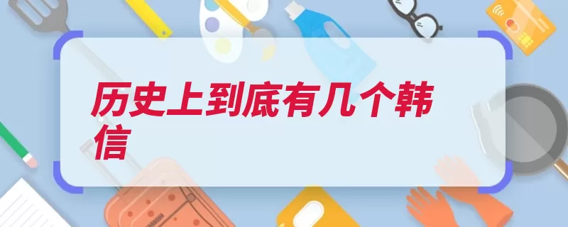 历史上到底有几个韩信（韩信淮阴军事家西）