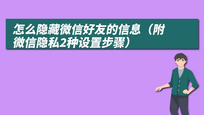 怎么隐藏微信好友的信息（附微信隐私2种设置步骤）