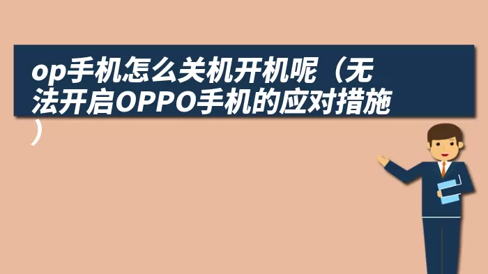 op手机怎么关机开机呢（无法开启OPPO手机的应对措施）