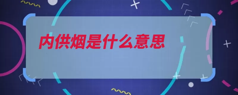 内供烟是什么意思（生产烟草福利白条）