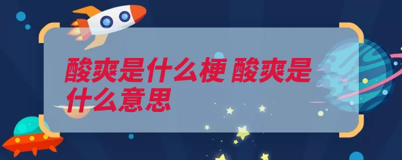 酸爽是什么梗 酸爽是什么意思（酸菜模仿有人完小）