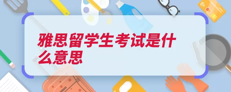 雅思留学生考试是什么意思（英语雅思雅思考试）