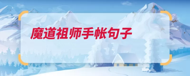 魔道祖师手帐句子（看我云梦傲雪凌霜）