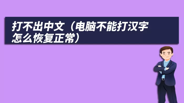 打不出中文（电脑不能打汉字怎么恢复正常）