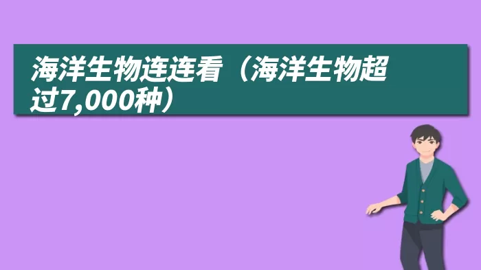 海洋生物连连看（海洋生物超过7,000种）