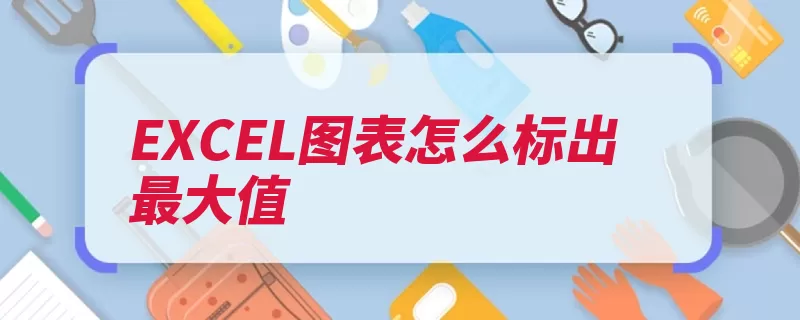 EXCEL图表怎么标出最大值（最大值点击按钮规）