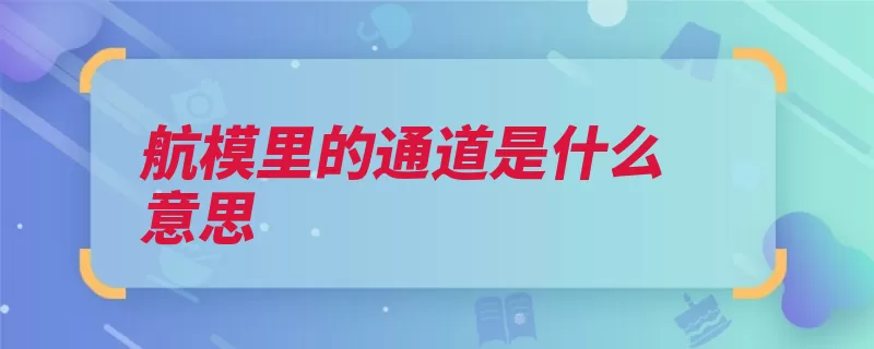 航模里的通道是什么意思（通道控制升降陀螺）