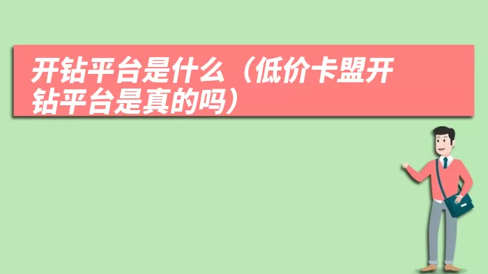 开钻平台是什么（低价卡盟开钻平台是真的吗）