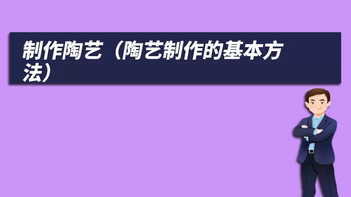 制作陶艺（陶艺制作的基本方法）