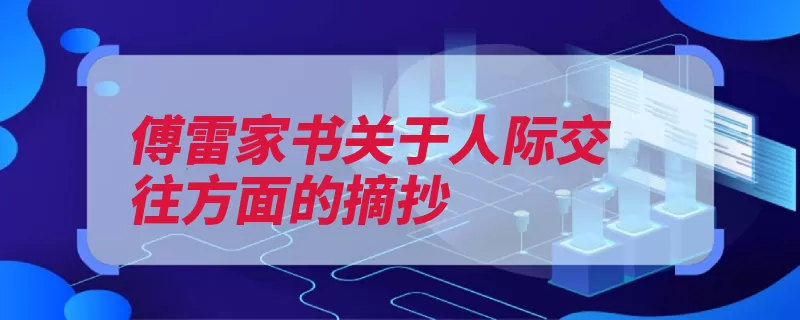 傅雷家书关于人际交往方面的摘抄（家书摘抄人际交往）