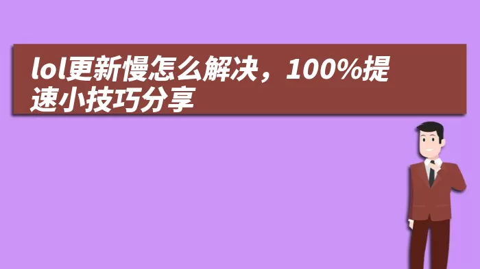 lol更新慢怎么解决，100%提速小技巧分享