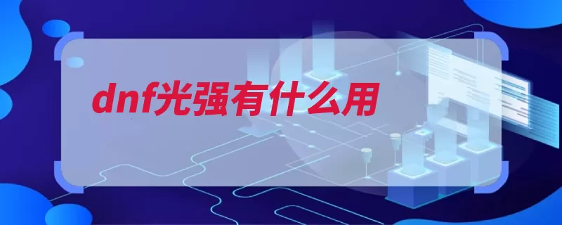 dnf光强有什么用（属性攻击作用装备）
