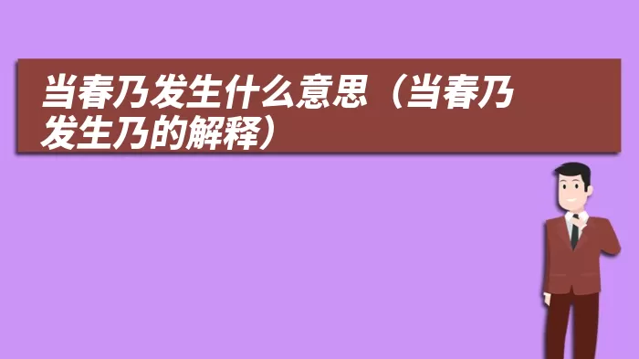 当春乃发生什么意思（当春乃发生乃的解释）