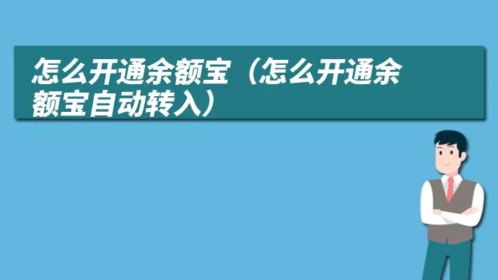 怎么开通余额宝（怎么开通余额宝自动转入）