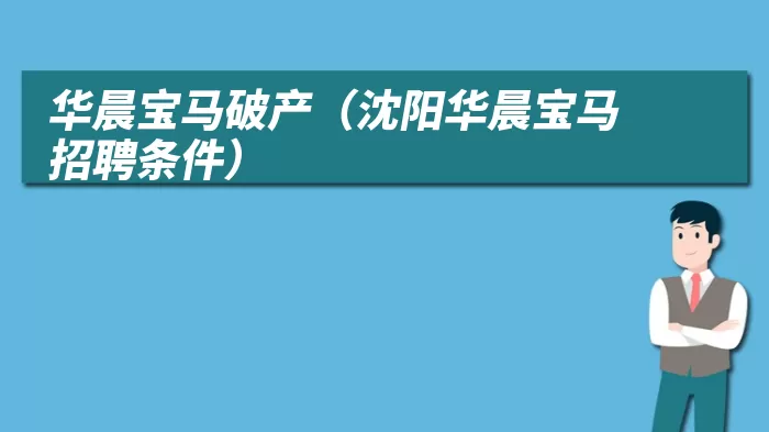 华晨宝马破产（沈阳华晨宝马招聘条件）