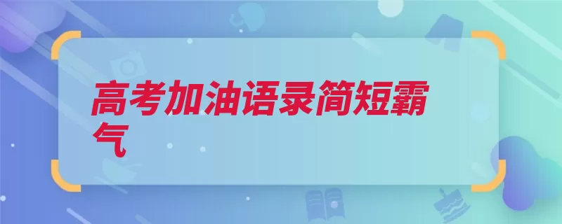 高考加油语录简短霸气（我为有为价值千金）