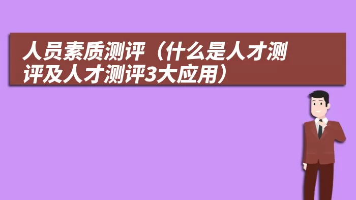 人员素质测评（什么是人才测评及人才测评3大应用）