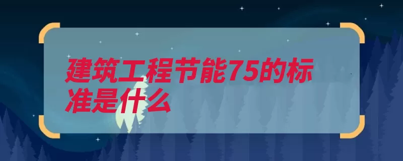 建筑工程节能75的标准是什么（节能基础上标准是）