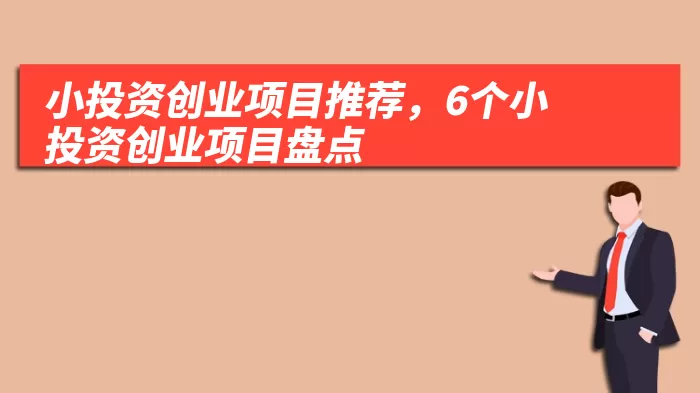 小投资创业项目推荐，6个小投资创业项目盘点