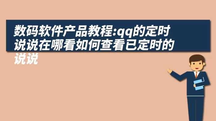 数码软件产品教程:qq的定时说说在哪看如何查看已定时的说说