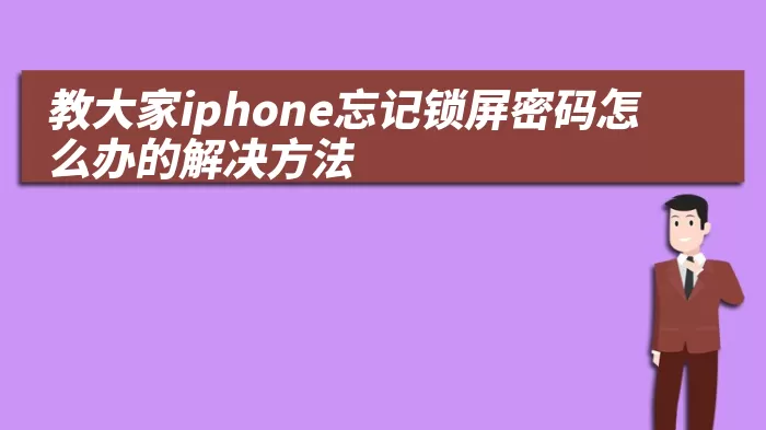 教大家iphone忘记锁屏密码怎么办的解决方法