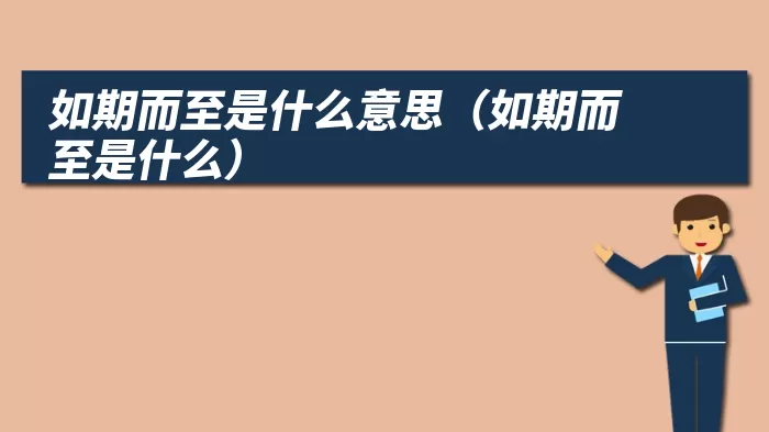 如期而至是什么意思（如期而至是什么）