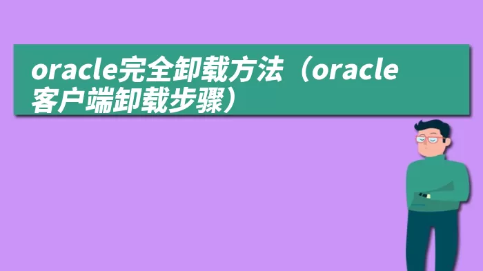 oracle完全卸载方法（oracle客户端卸载步骤）