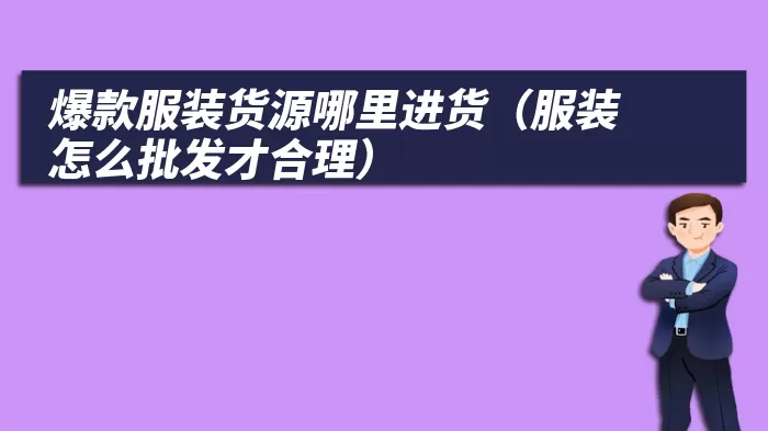 爆款服装货源哪里进货（服装怎么批发才合理）