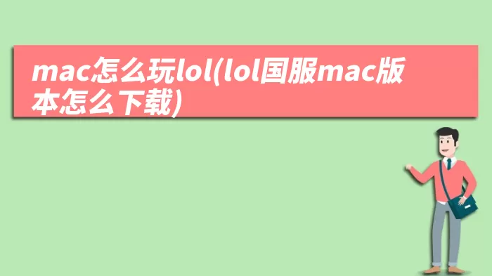 mac怎么玩lol(lol国服mac版本怎么下载)