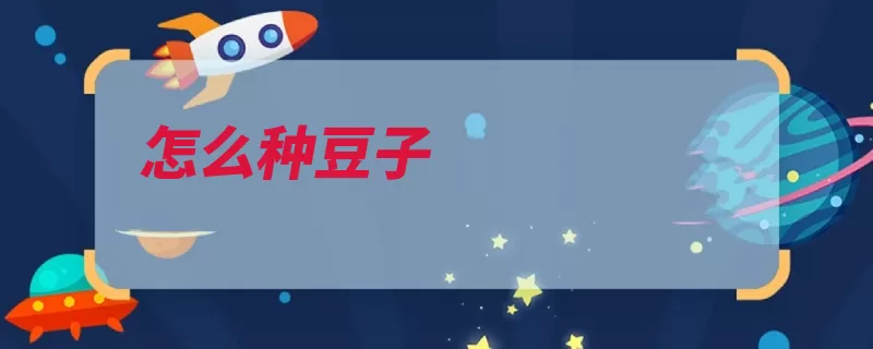怎么种豆子（就可以豆子优良放）
