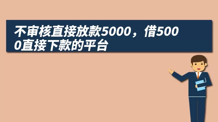 不审核直接放款5000，借5000直接下款的平台