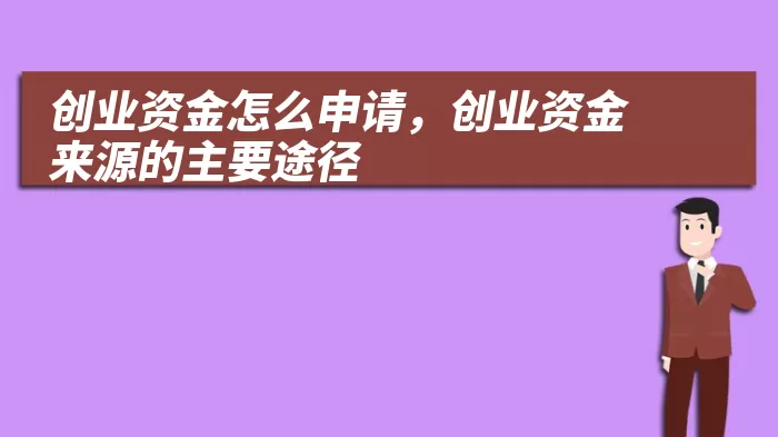 创业资金怎么申请，创业资金来源的主要途径