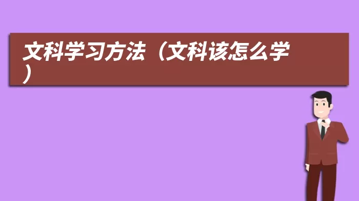 文科学习方法（文科该怎么学）