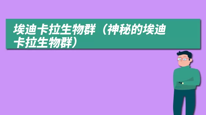 埃迪卡拉生物群（神秘的埃迪卡拉生物群）
