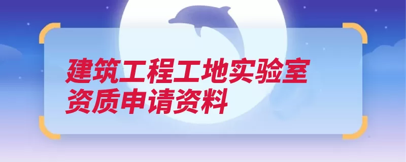 建筑工程工地实验室资质申请资料（试验登记表资质试）