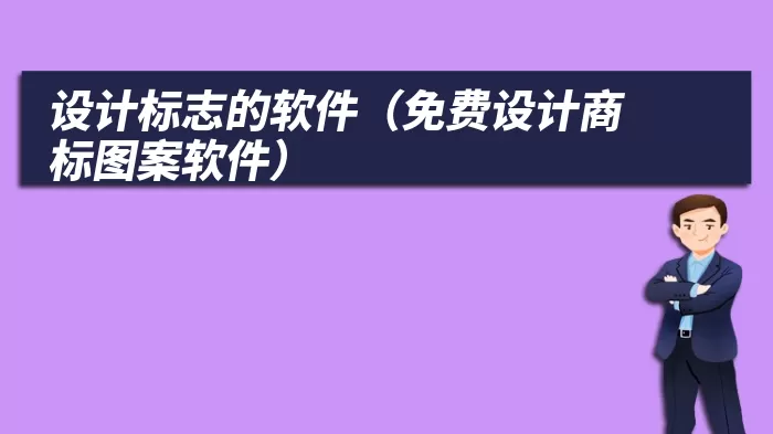 设计标志的软件（免费设计商标图案软件）