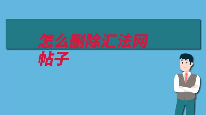 怎么删除汇法网帖子（删除贴吧违规删贴）