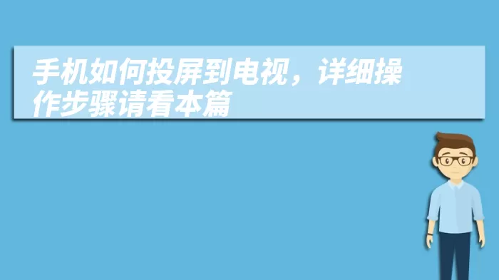 手机如何投屏到电视，详细操作步骤请看本篇