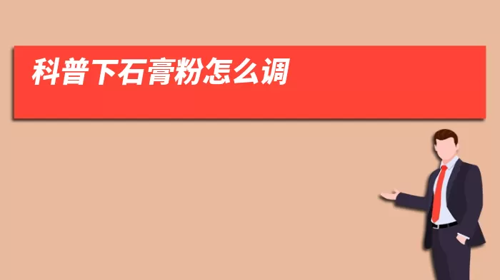 科普下石膏粉怎么调