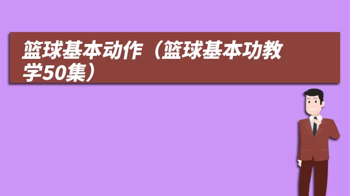 篮球基本动作（篮球基本功教学50集）