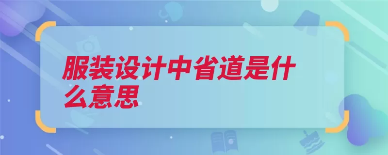 服装设计中省道是什么意思（省道余量服装浮起）