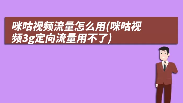 咪咕视频流量怎么用(咪咕视频3g定向流量用不了)