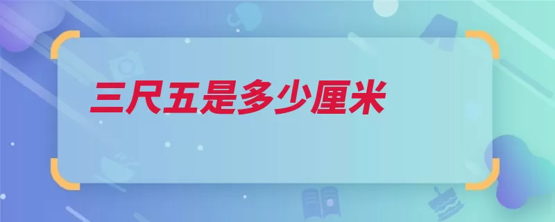 三尺五是多少厘米（长度单位三尺分等）