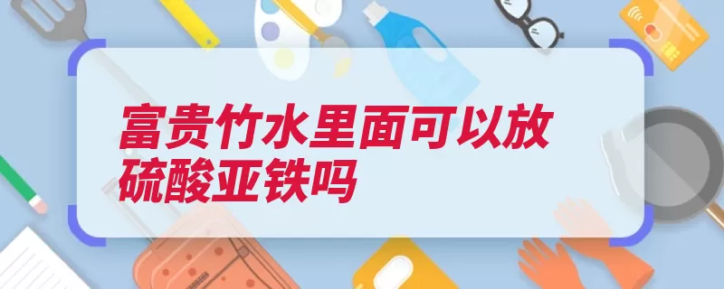 富贵竹水里面可以放硫酸亚铁吗（硫酸亚铁富贵竹栽）