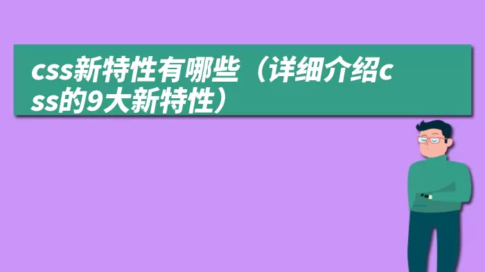 css新特性有哪些（详细介绍css的9大新特性）